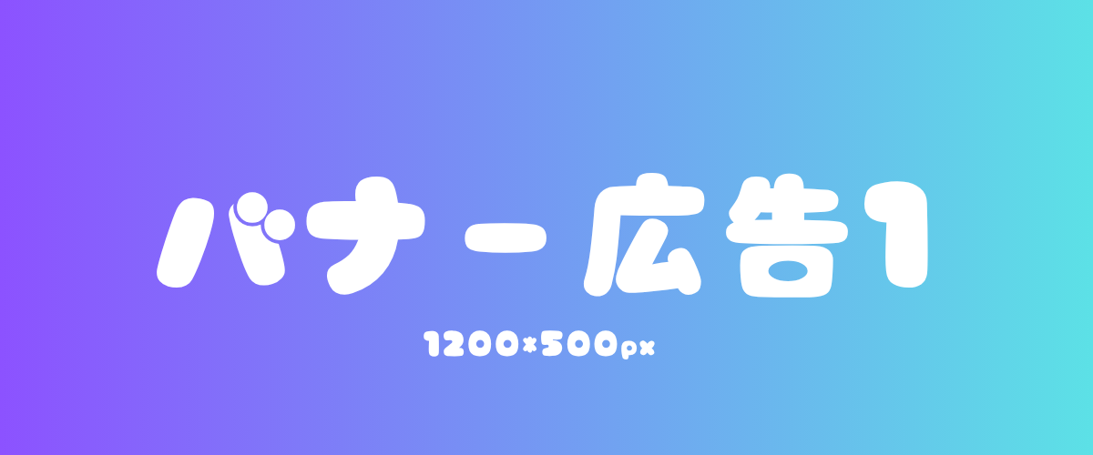 バナー1