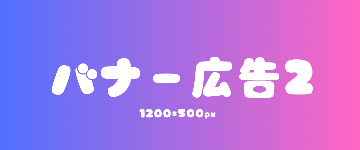 バナー2