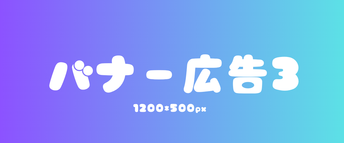 バナー3
