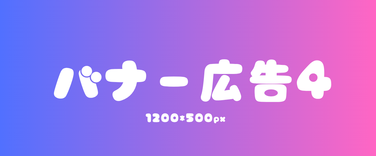 バナー4