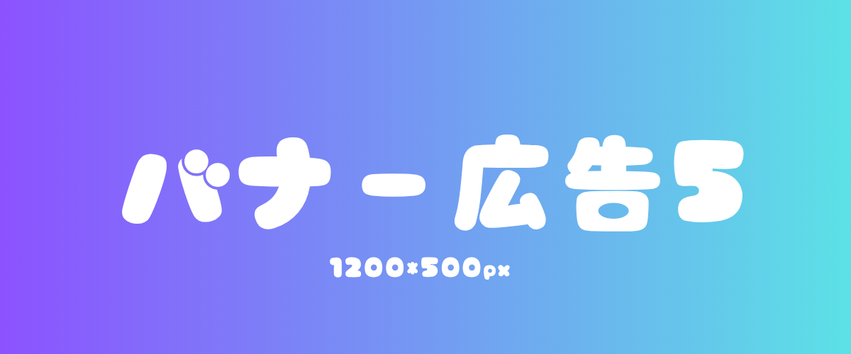 バナー5