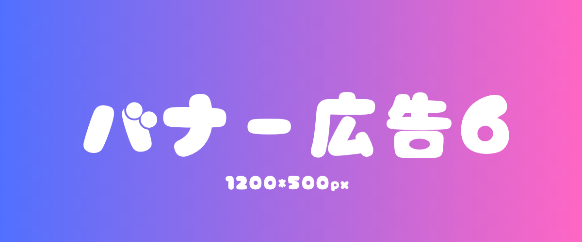 バナー6